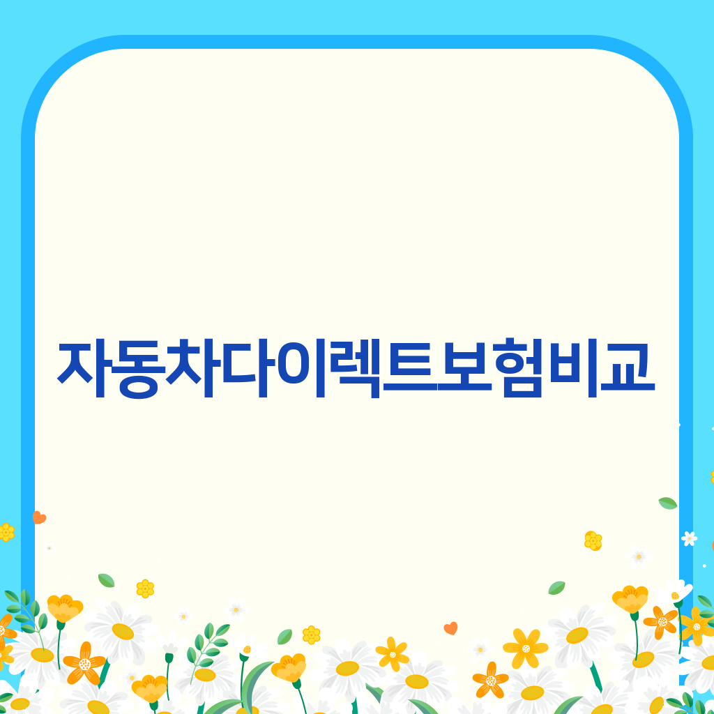 자동차다이렉트보험비교