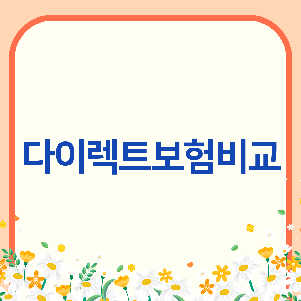 다이렉트보험비교