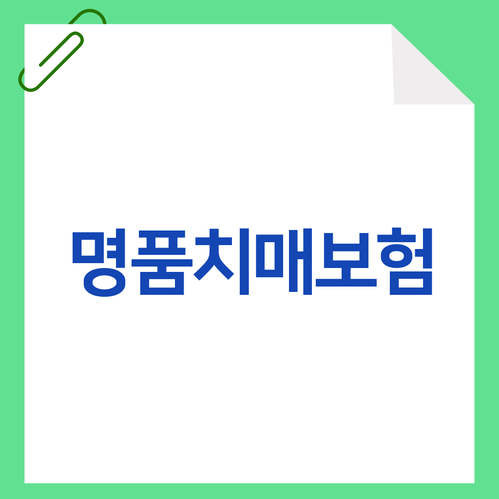 명품치매보험