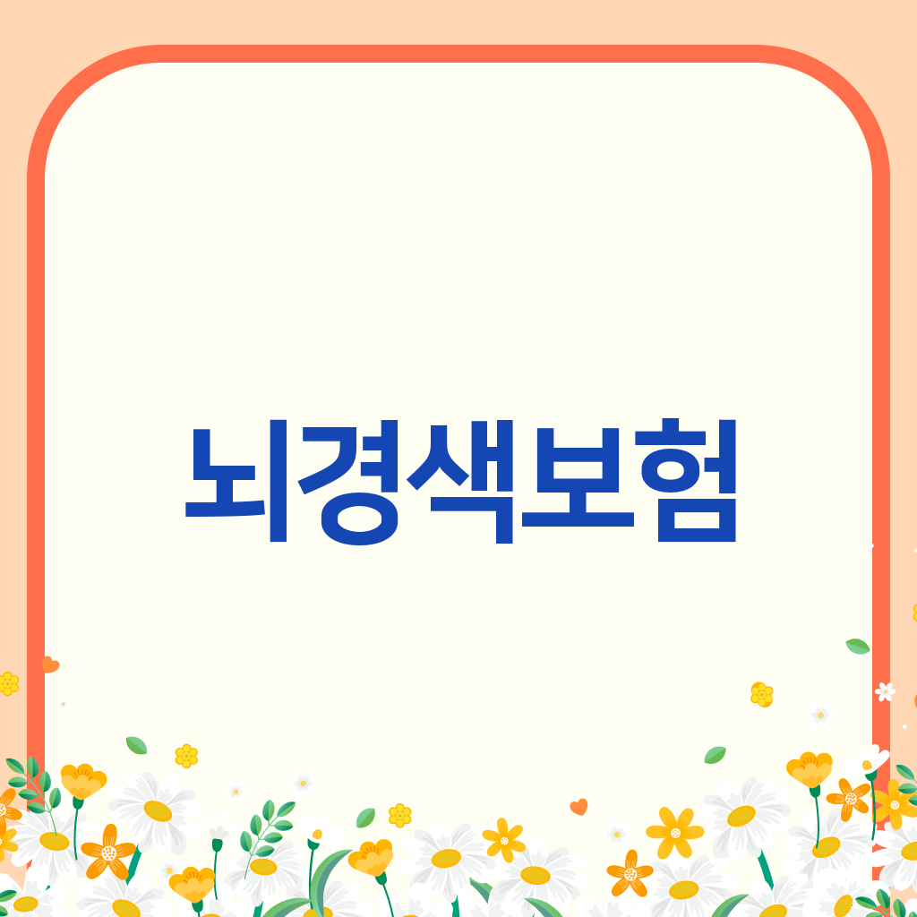 뇌경색보험
