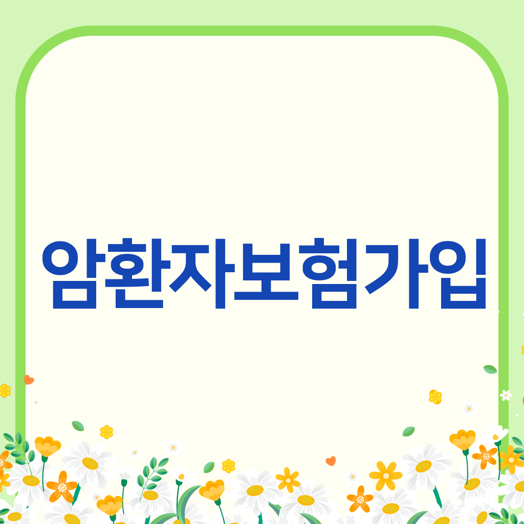 암환자보험가입