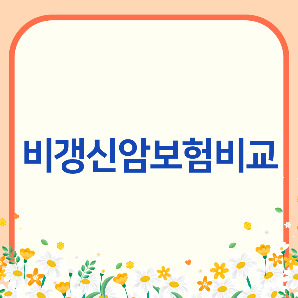 비갱신암보험비교