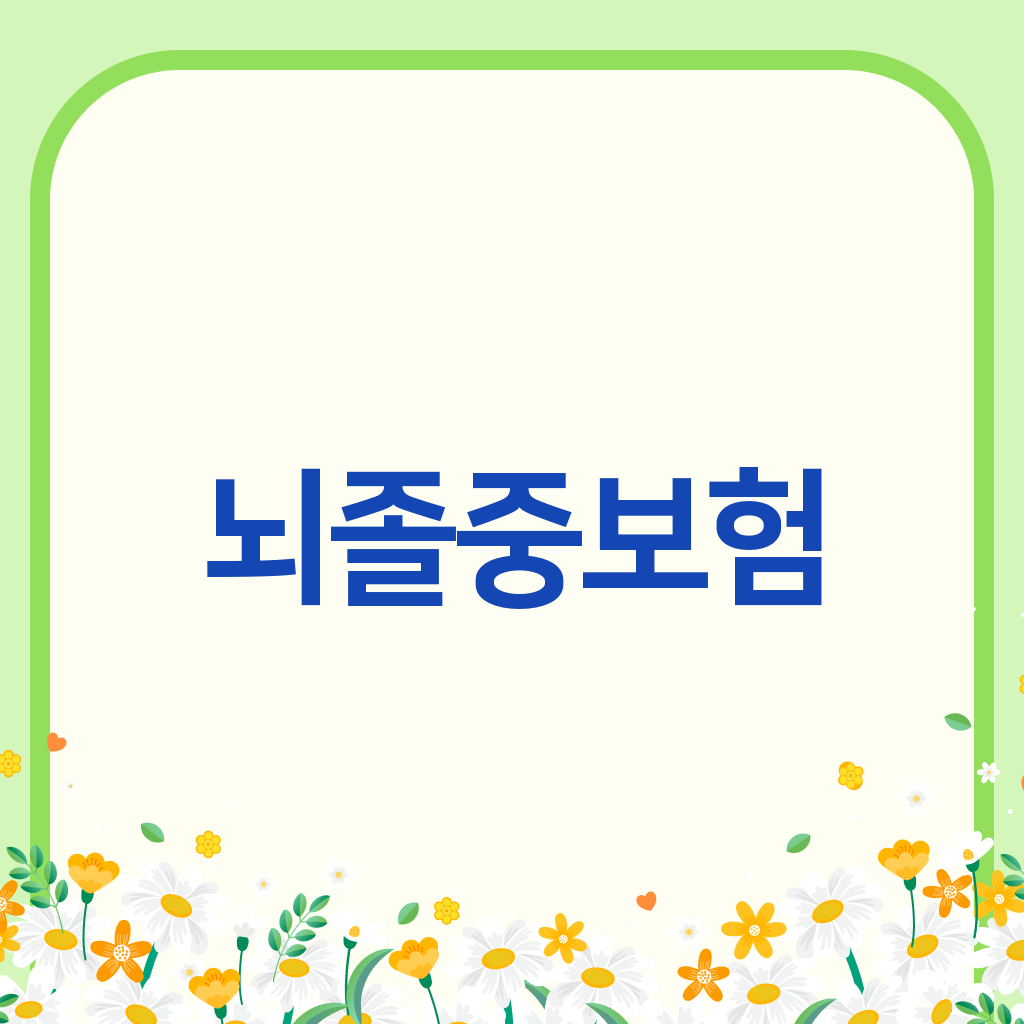 뇌졸중보험