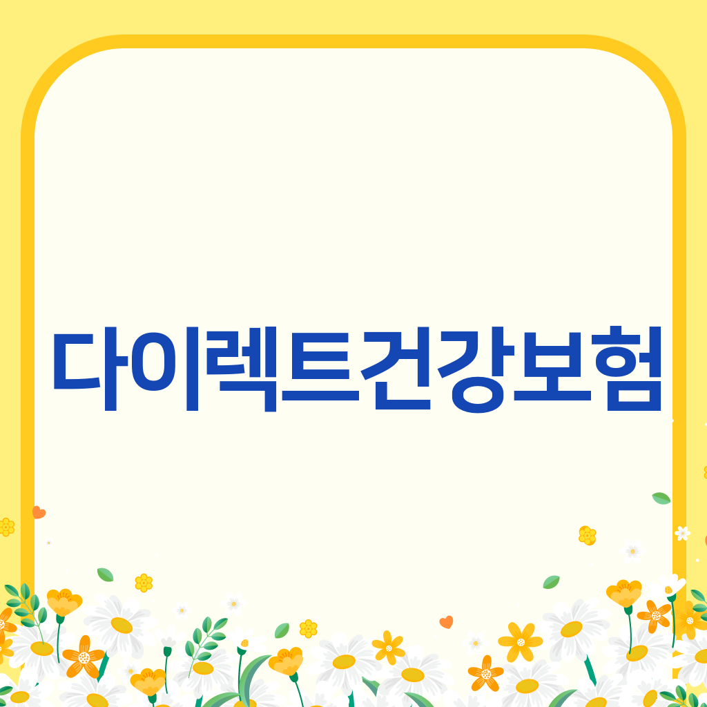 다이렉트건강보험
