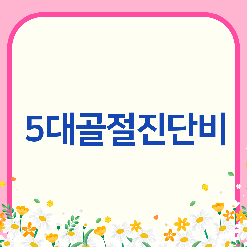 5대골절진단비