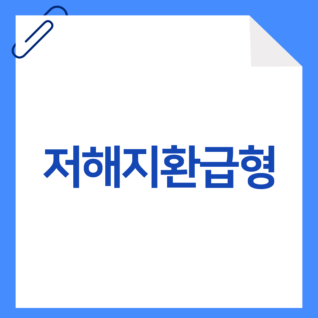 저해지환급형