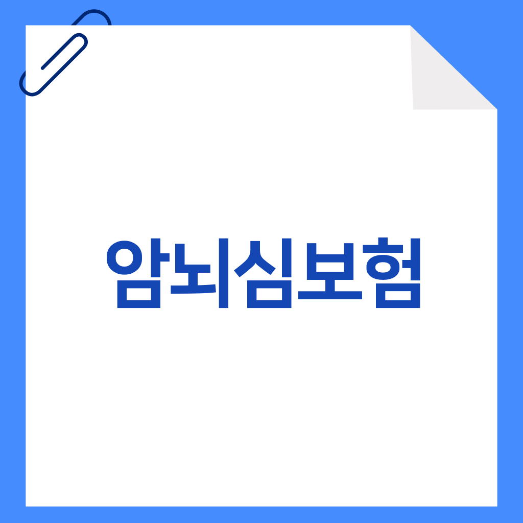 암뇌심보험