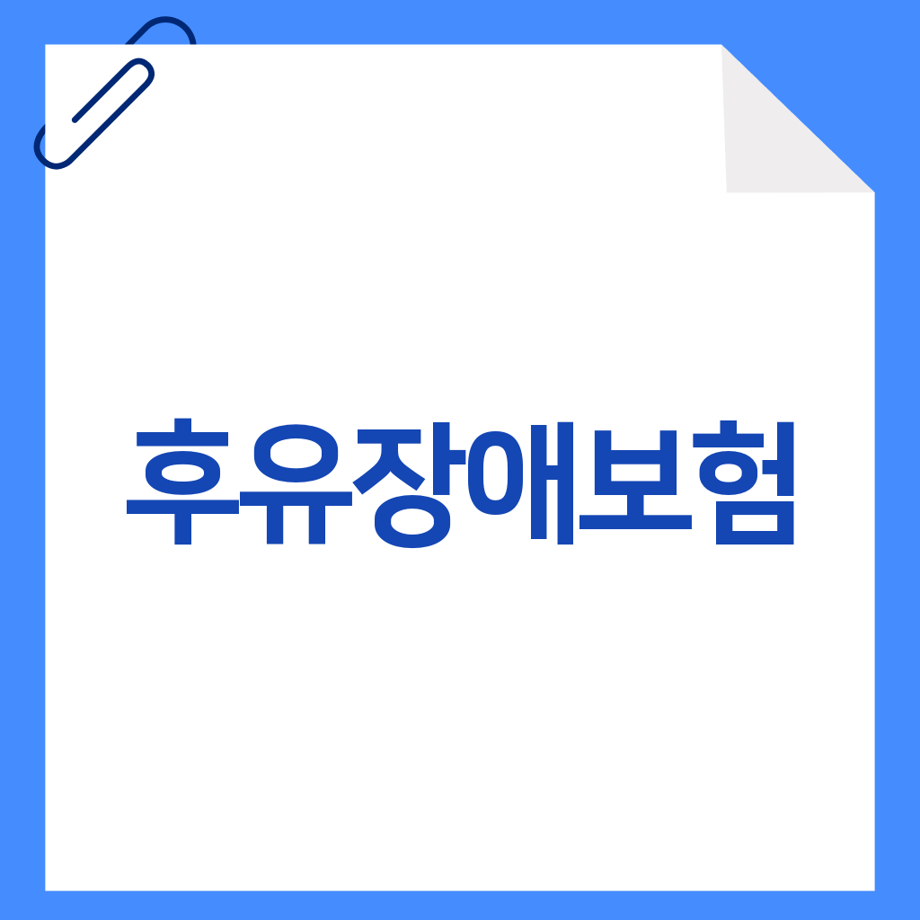 후유장애보험