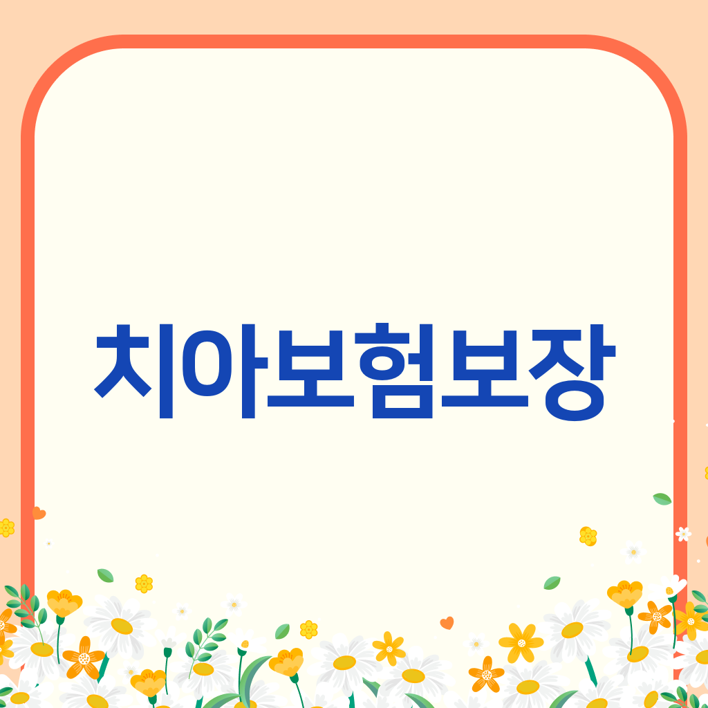 치아보험보장