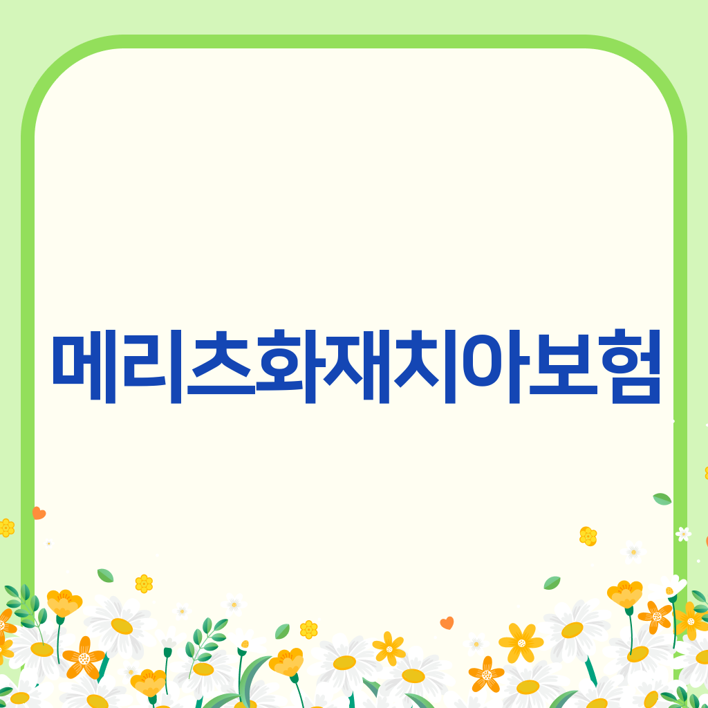 메리츠화재치아보험