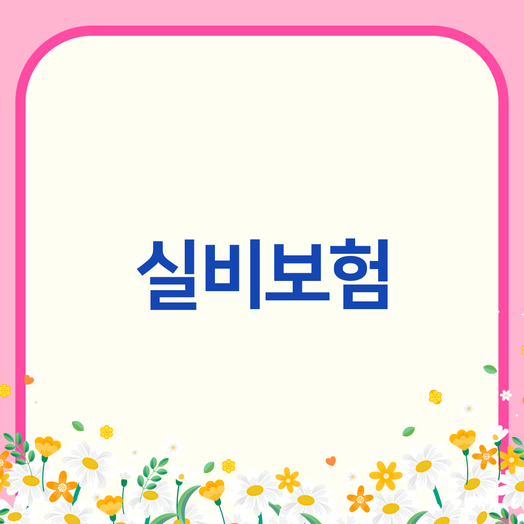 실비보험