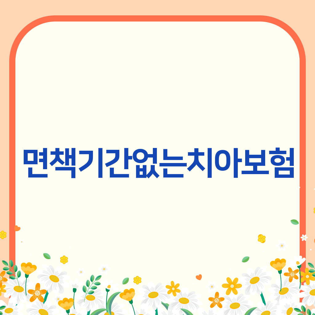 면책기간없는치아보험