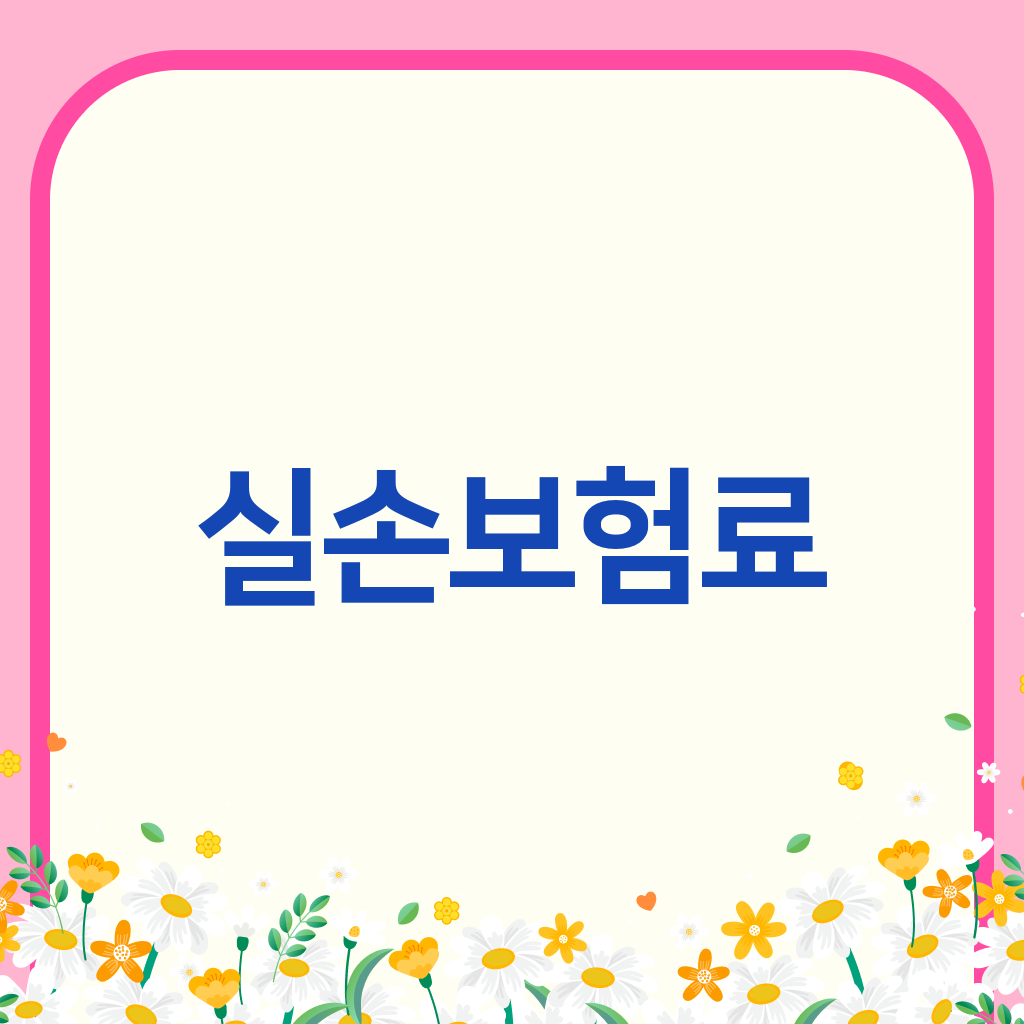 실손보험료