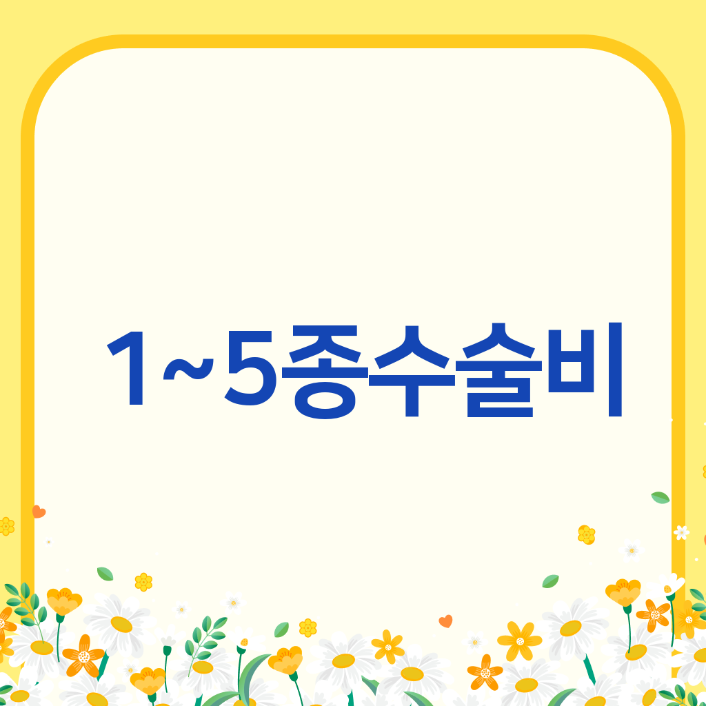 1~5종수술비