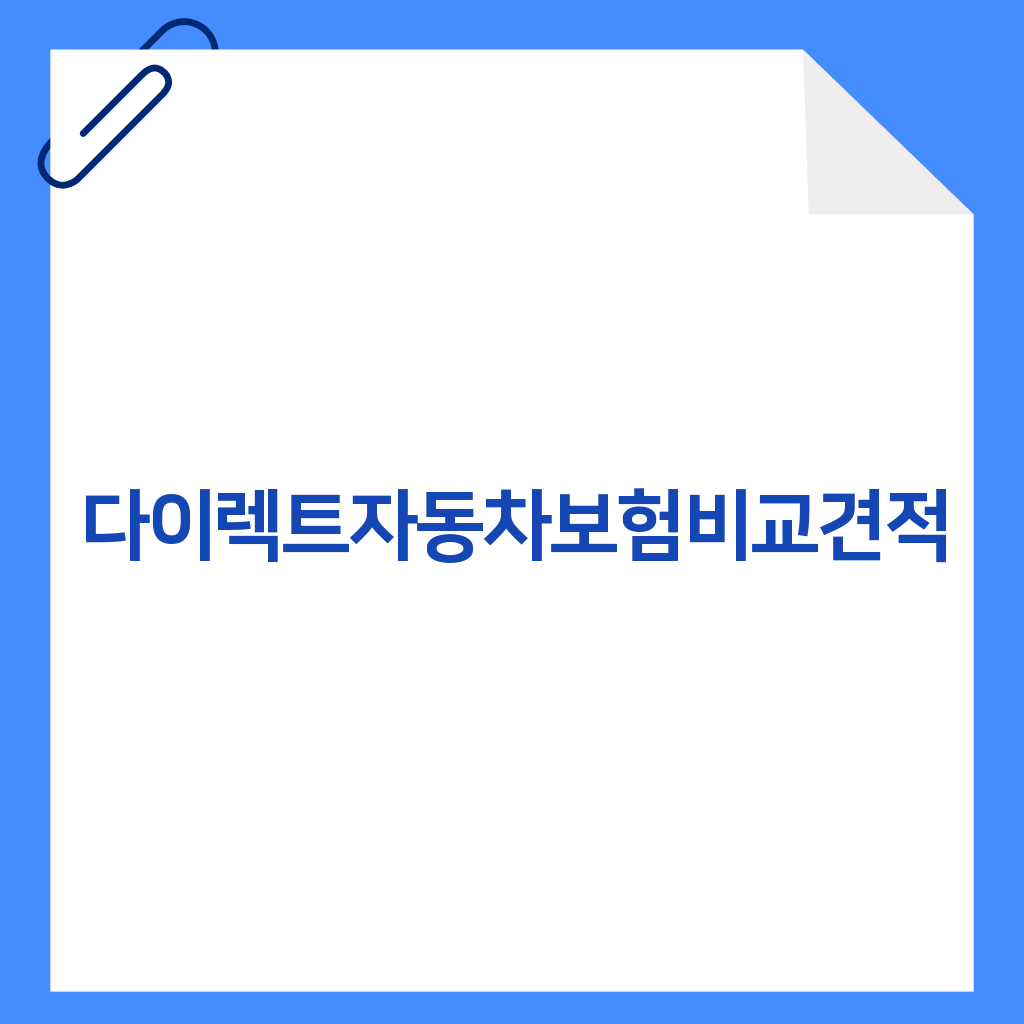 다이렉트자동차보험비교견적