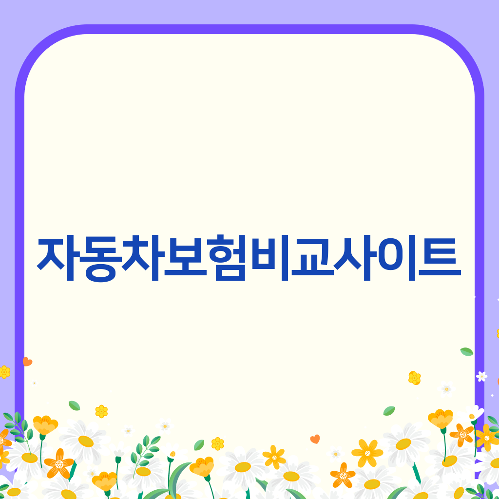 자동차보험비교사이트
