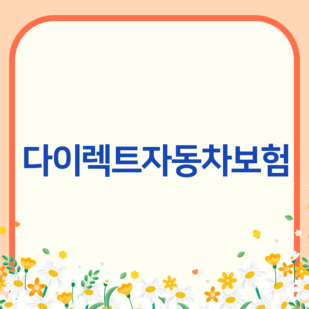 다이렉트자동차보험