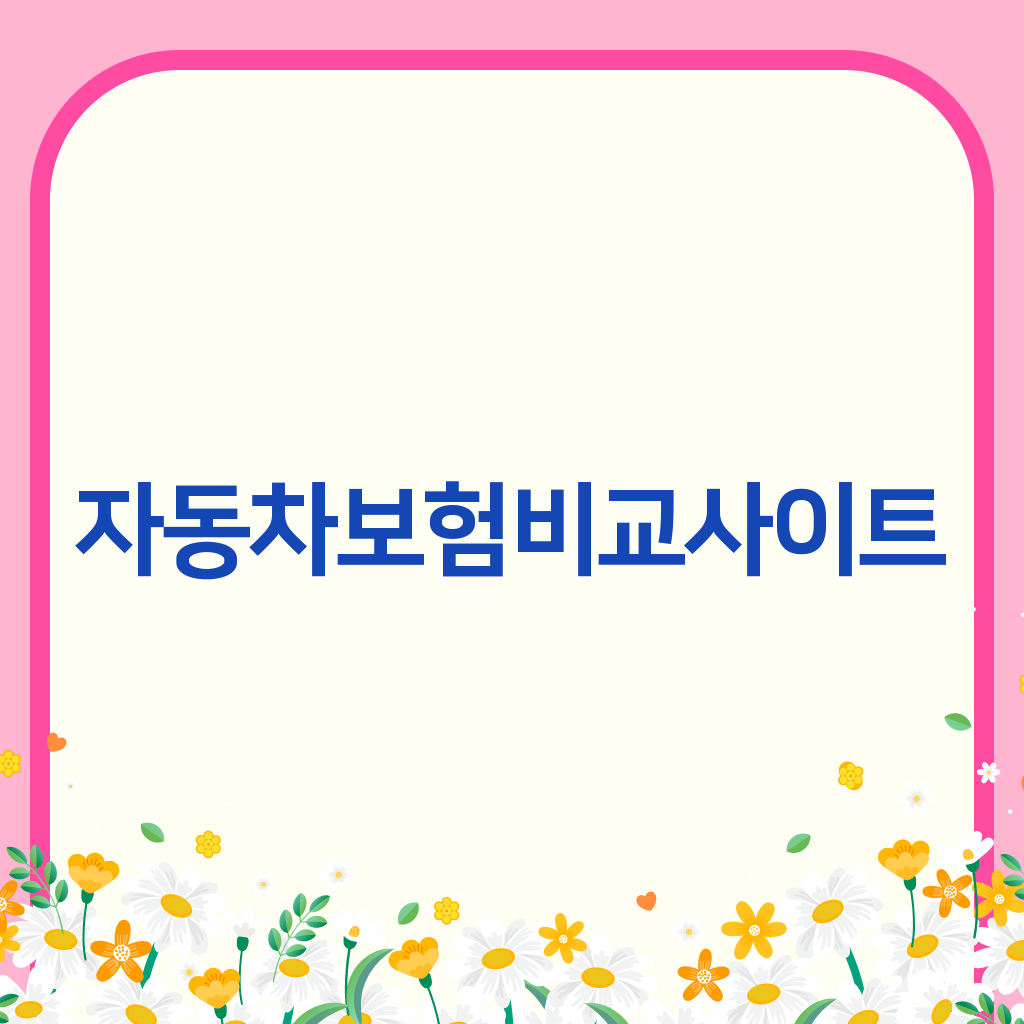 자동차보험비교사이트