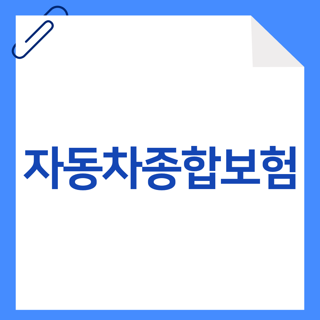 자동차종합보험