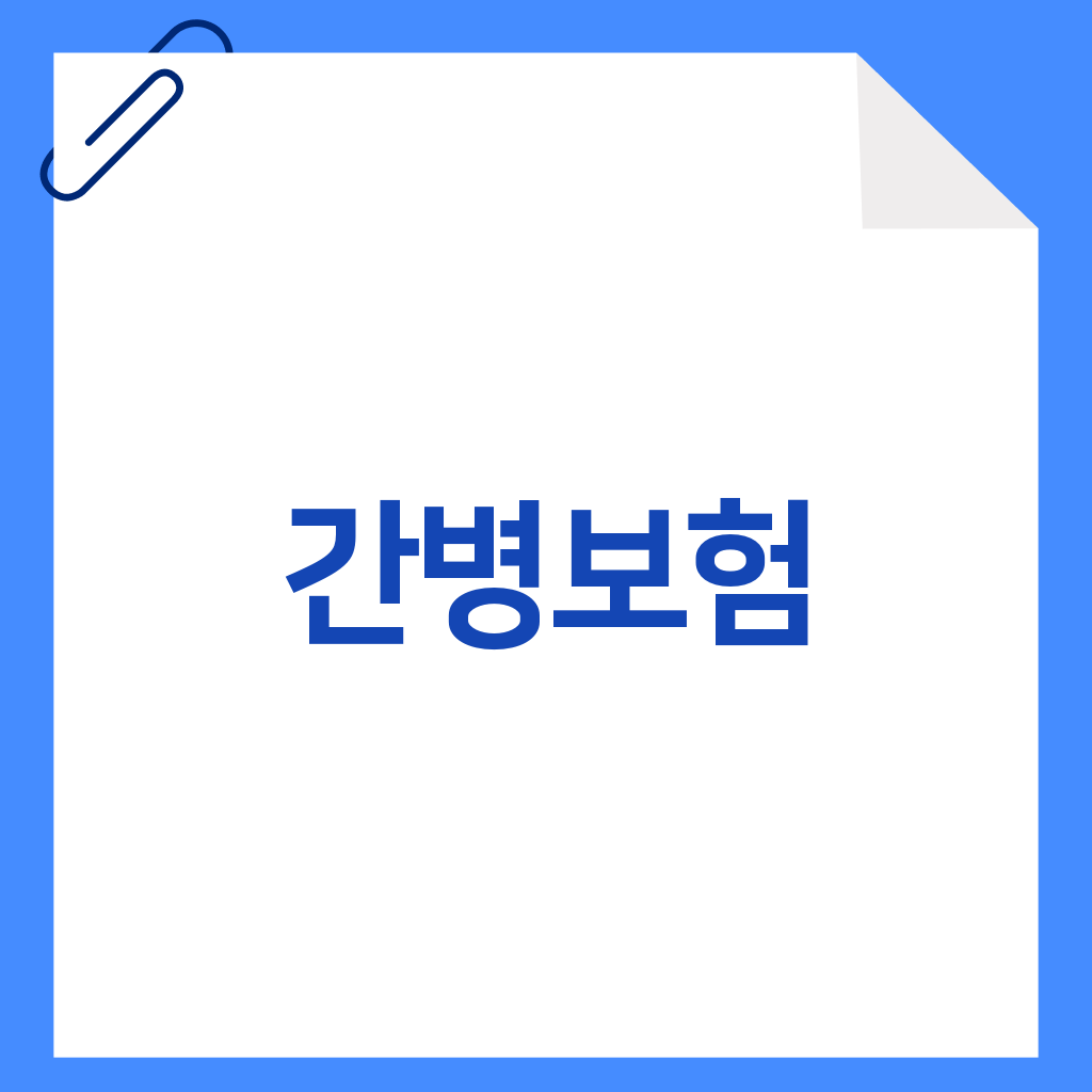 간병보험