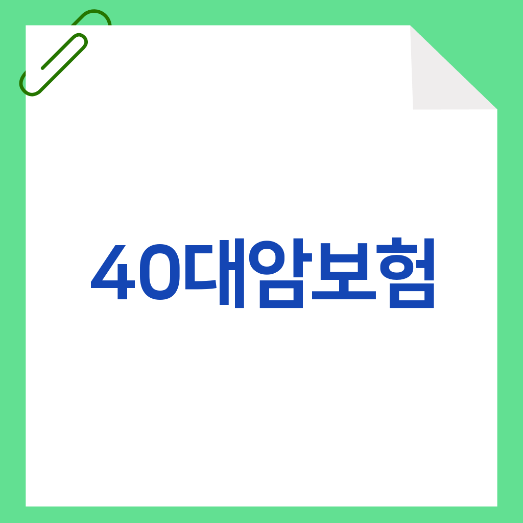 40대암보험