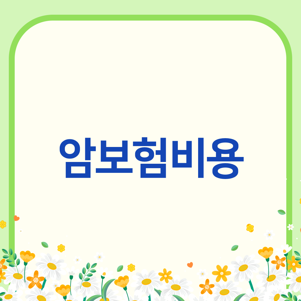 암보험비용