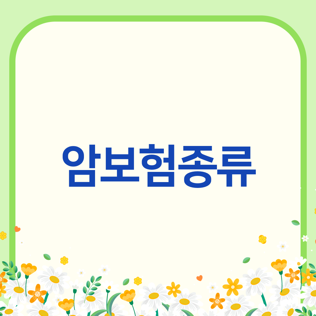 암보험종류
