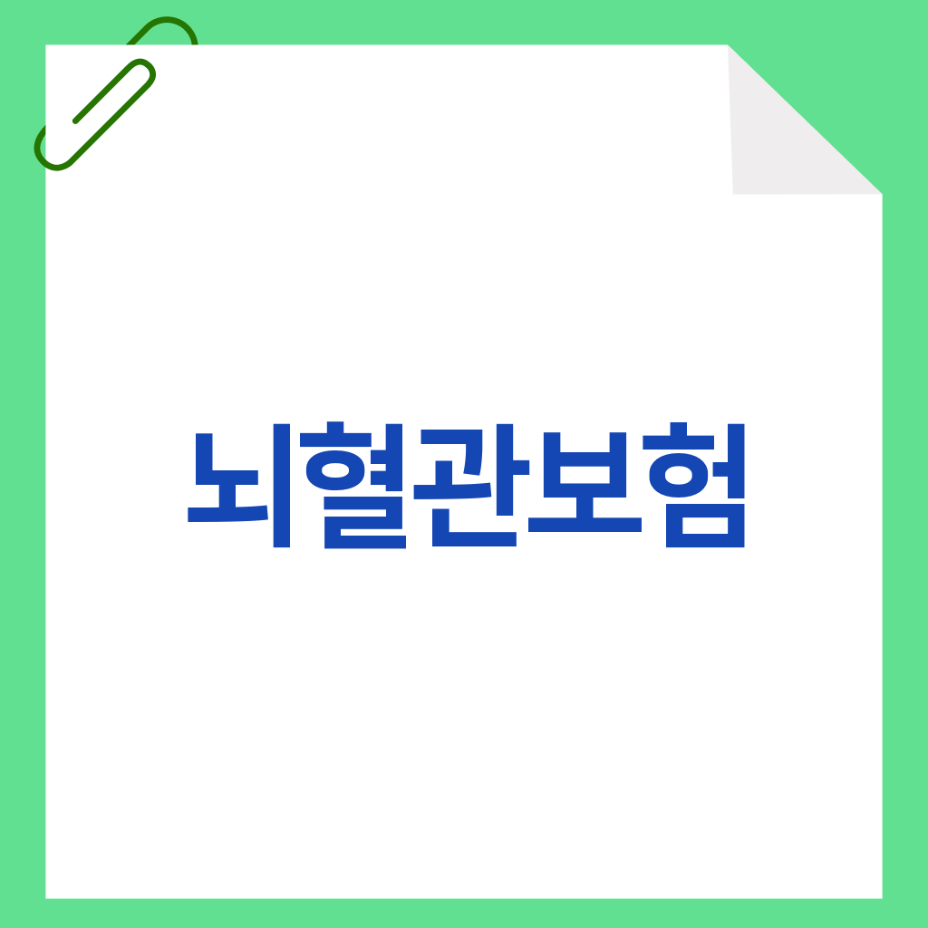 뇌혈관보험