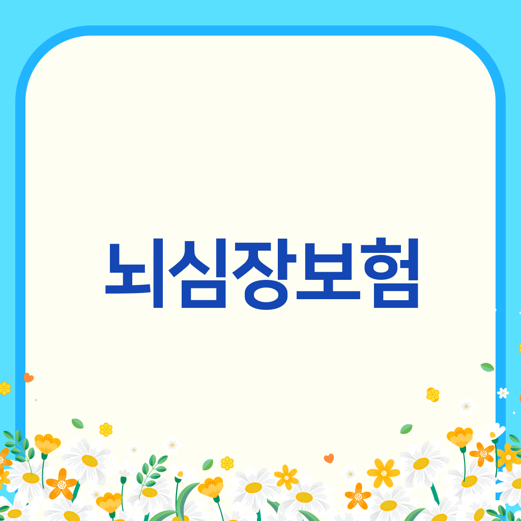뇌심장보험