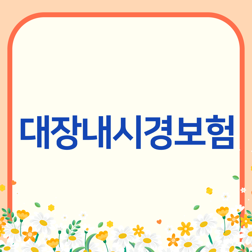 대장내시경보험
