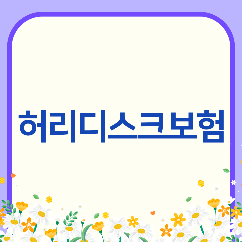 허리디스크보험