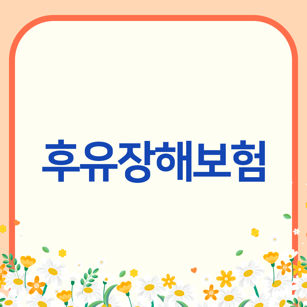 후유장해보험