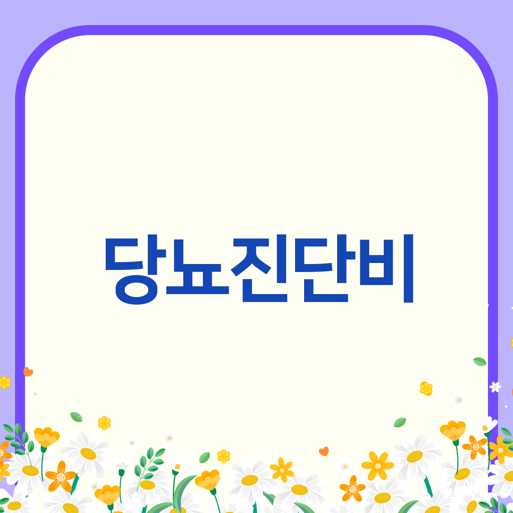 당뇨진단비
