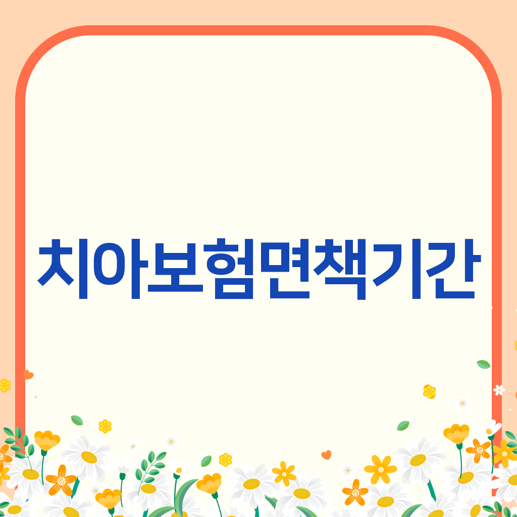 치아보험면책기간