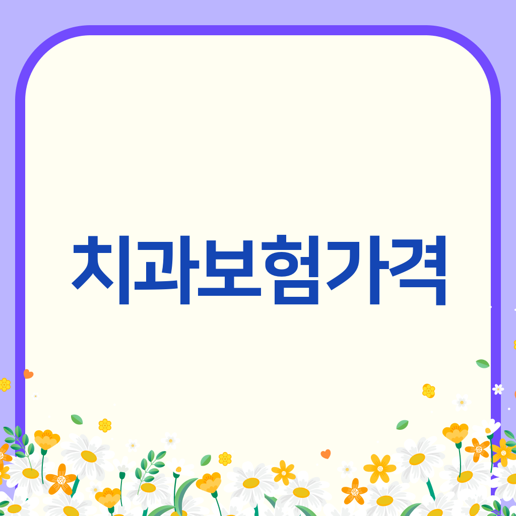 치과보험가격