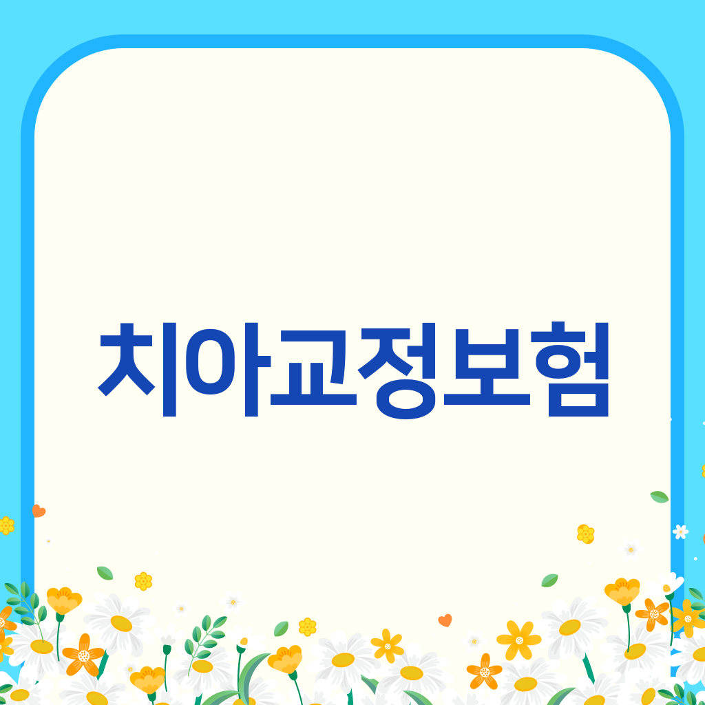 치아교정보험
