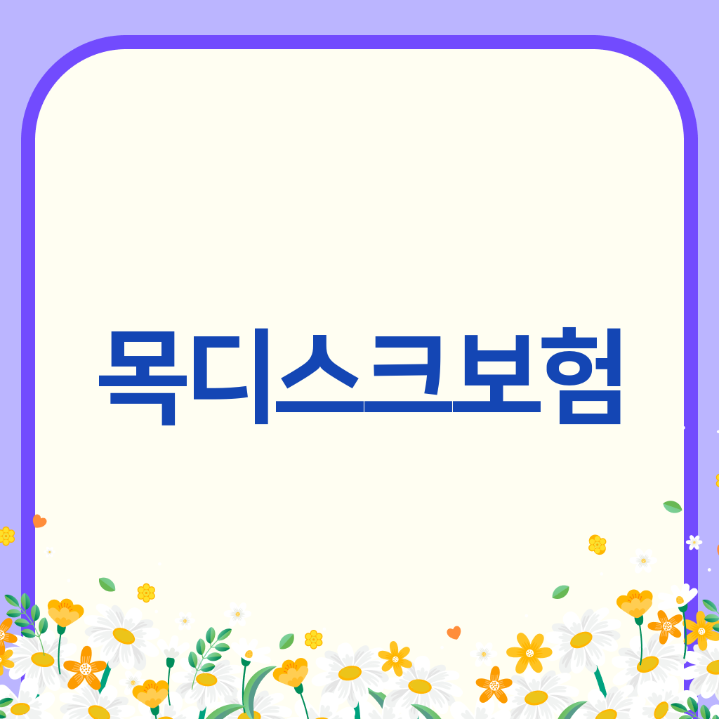 목디스크보험