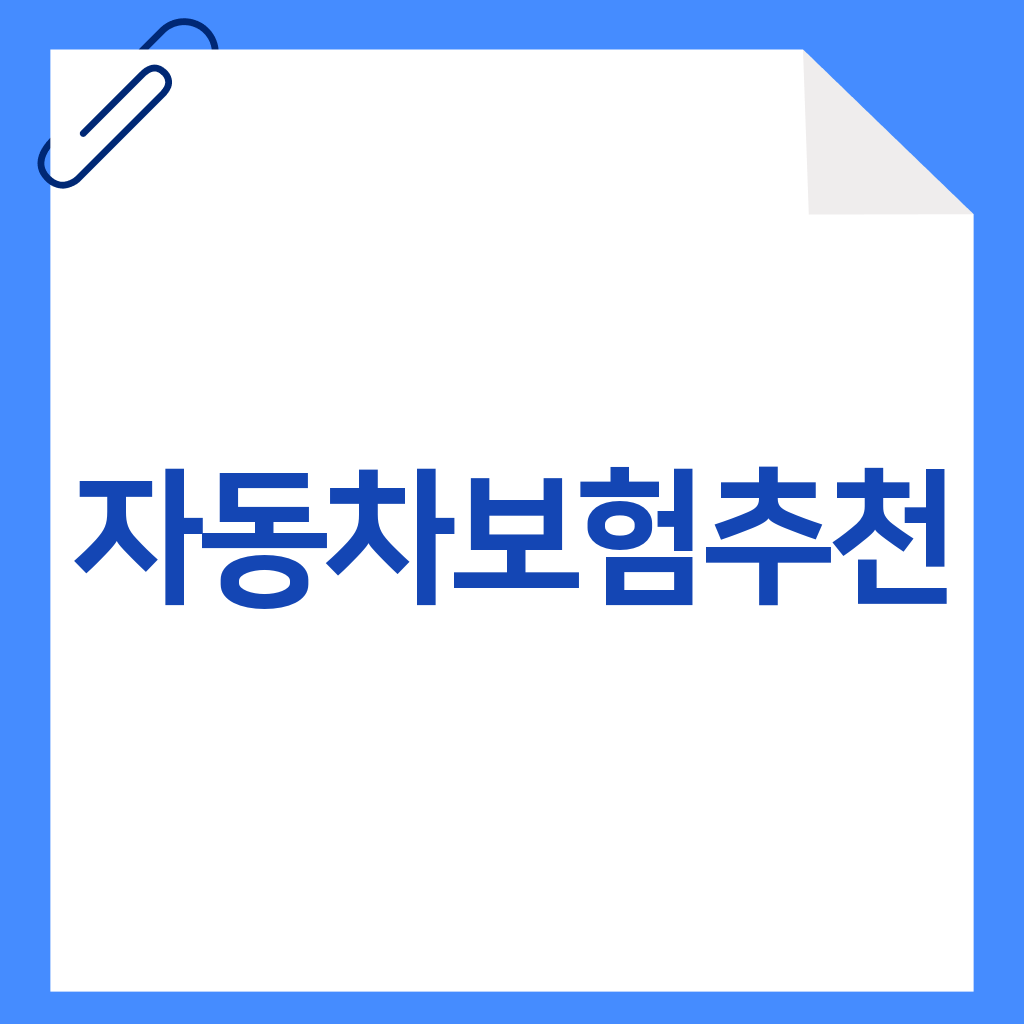 자동차보험추천