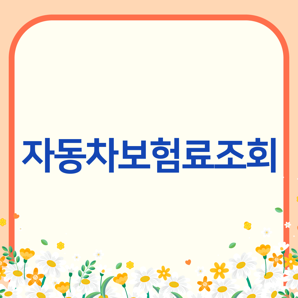 자동차보험료조회