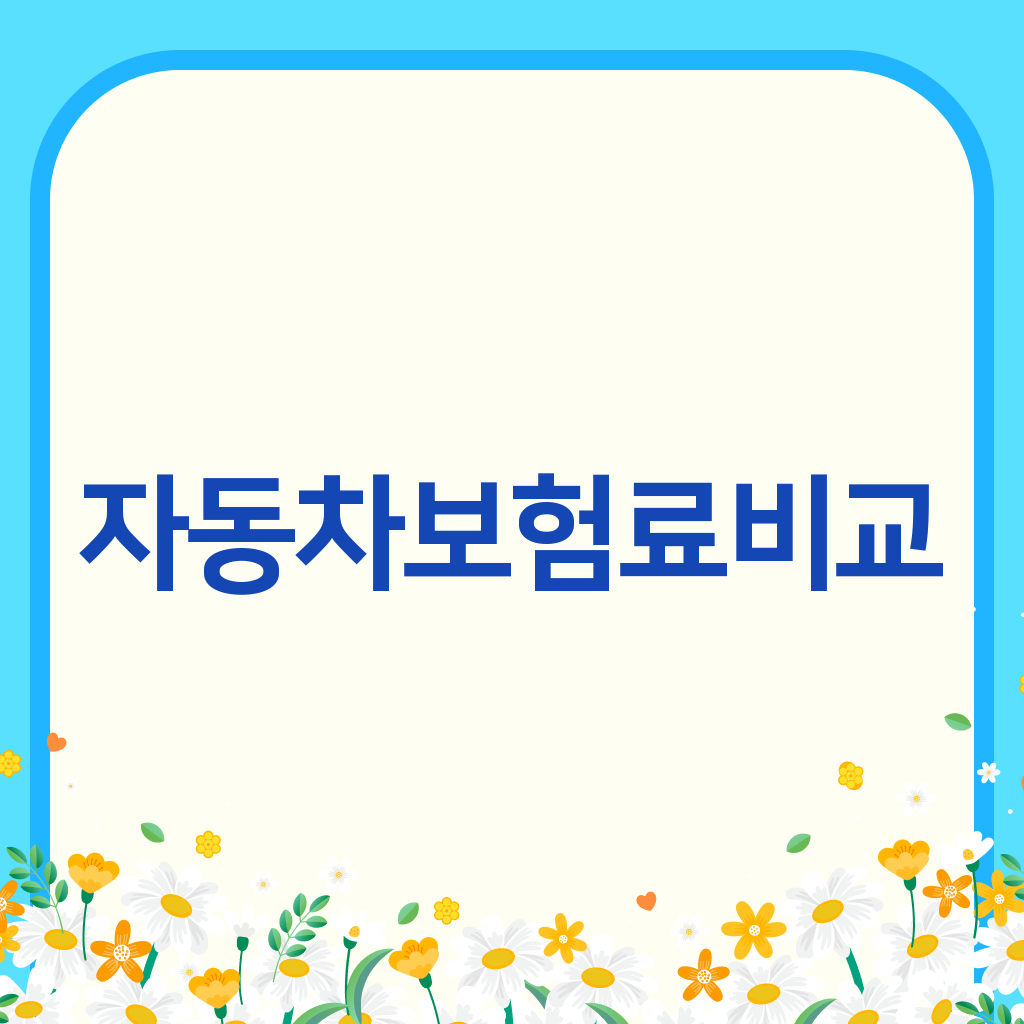 자동차보험료비교