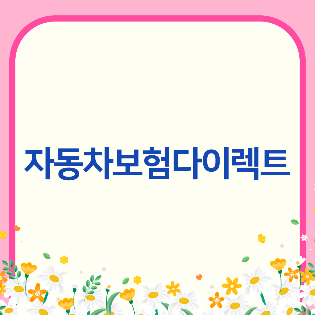 자동차보험다이렉트