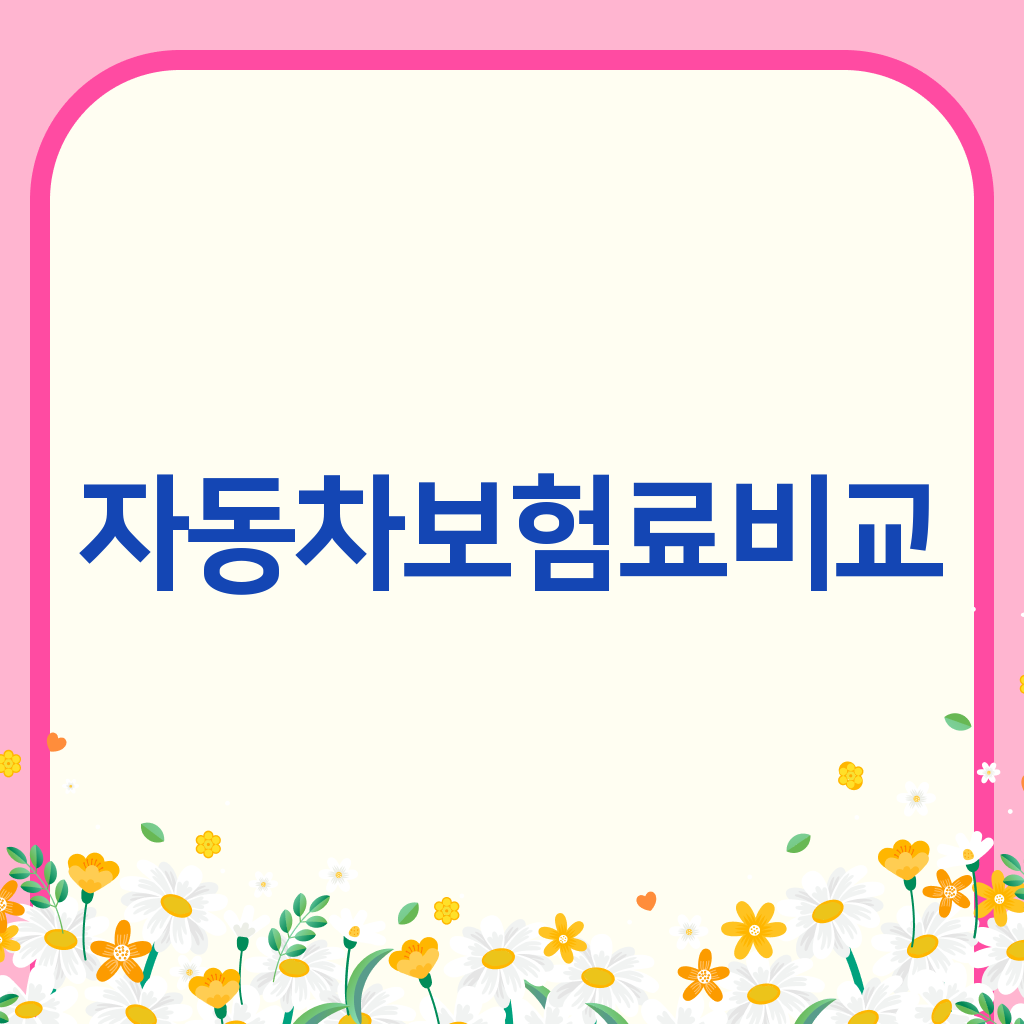 자동차보험료비교