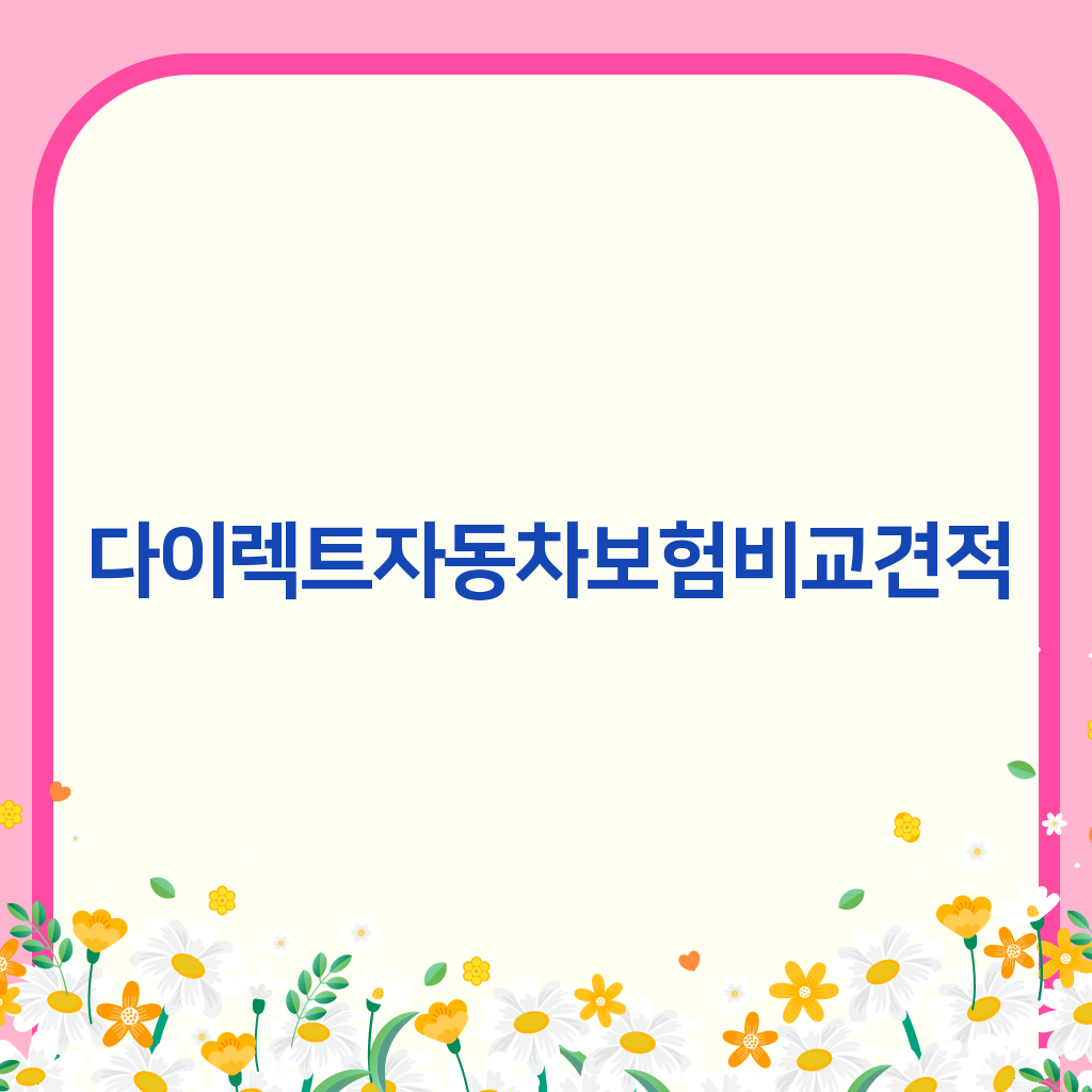 다이렉트자동차보험비교견적