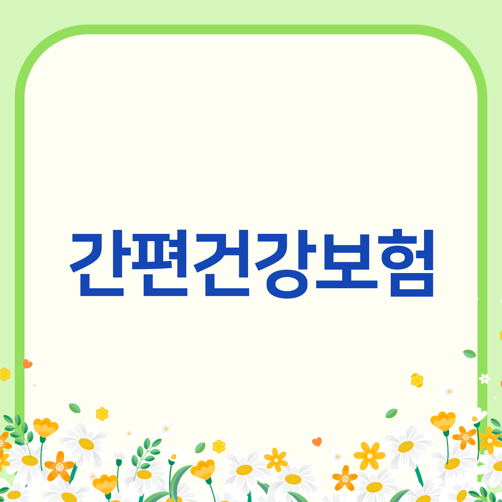 간편건강보험