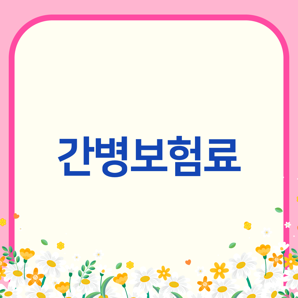 간병보험료