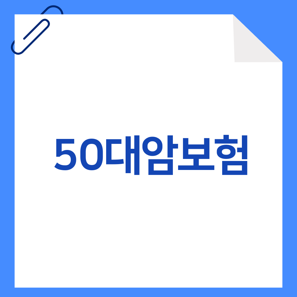 50대암보험