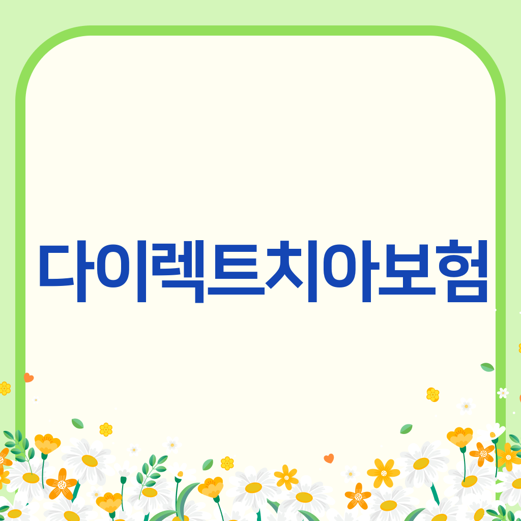 다이렉트치아보험