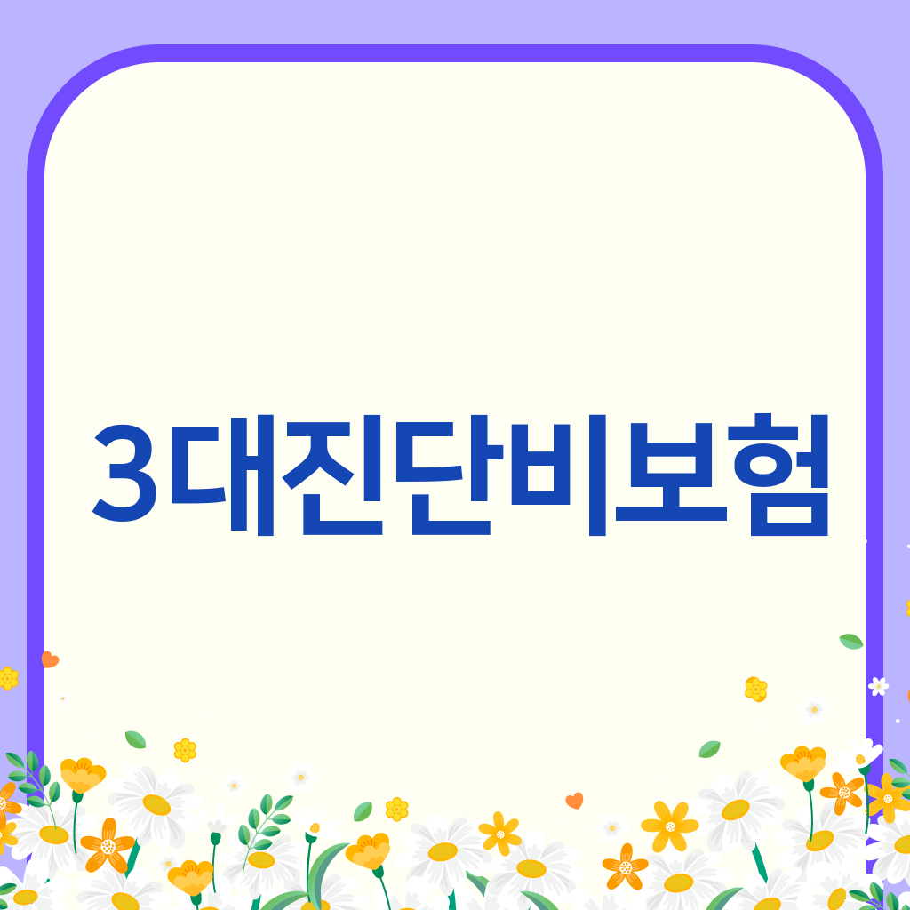 3대진단비보험