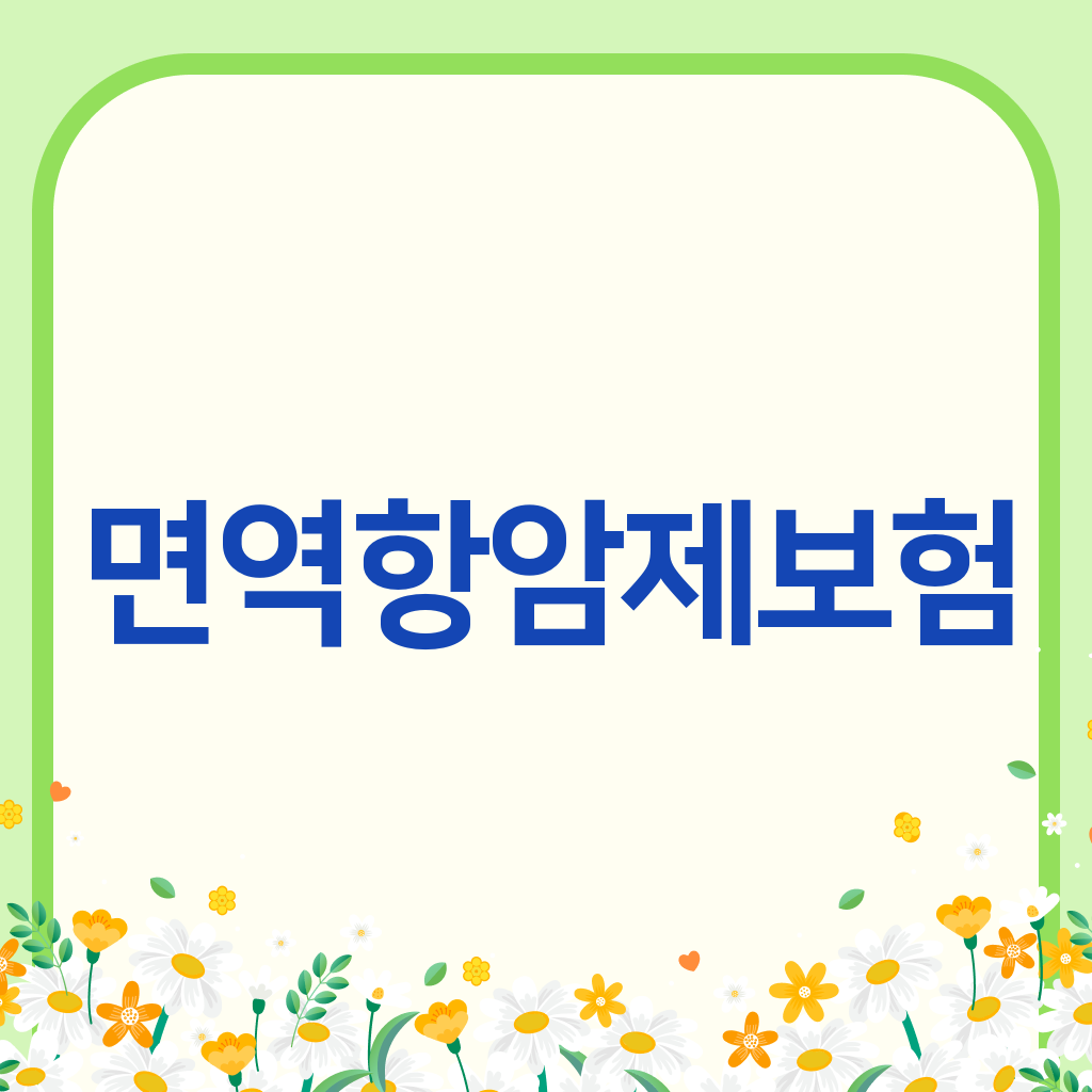 면역항암제보험