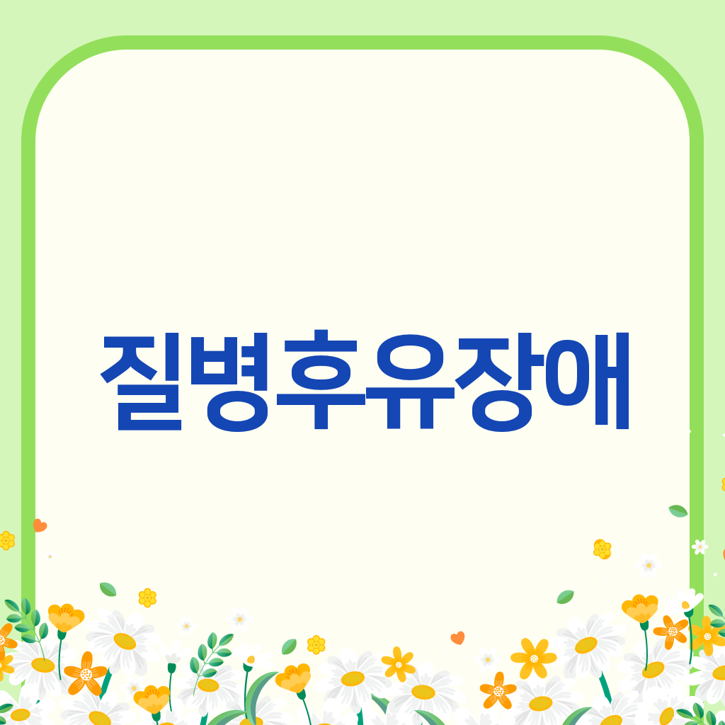 질병후유장애